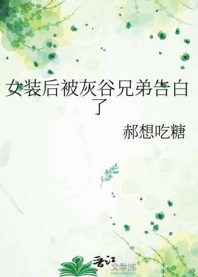 女装后被哥哥