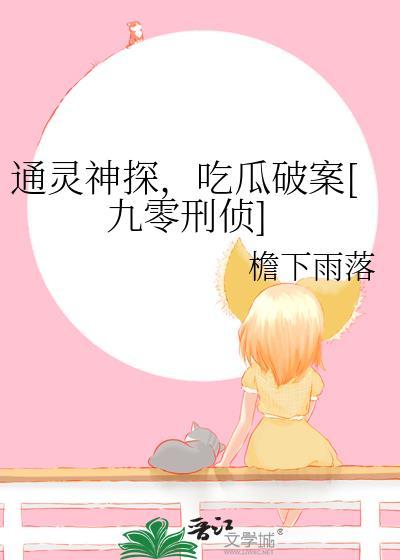 通灵神探在线观看完整版
