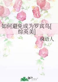 如何避免成为罗宾鸟综英美
