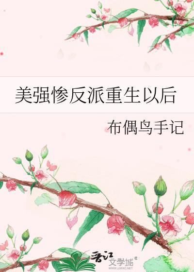 美强惨O重生后躺赢了 by勺棠 全文无删减