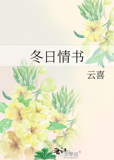 冬日情书 云喜 免费