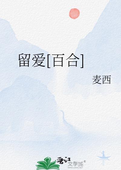 留白爱情