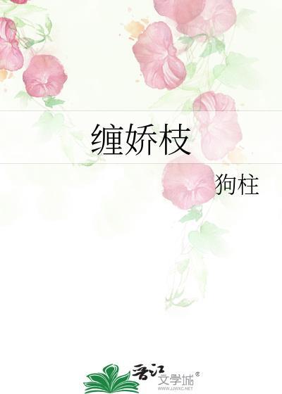 缠娇枝by狗柱笔趣阁推荐