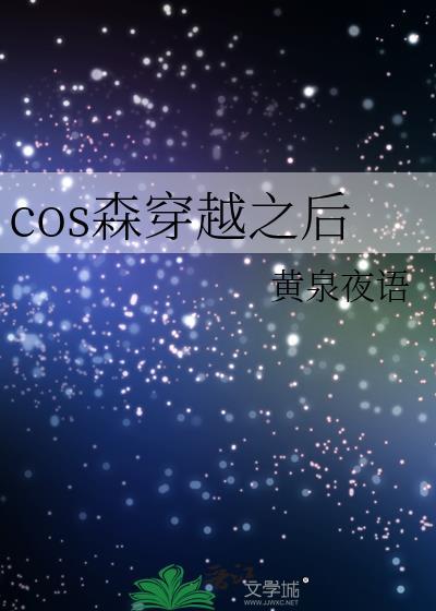 cos森先生的我穿越了笔趣阁