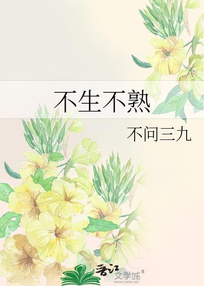 不生不熟TXT