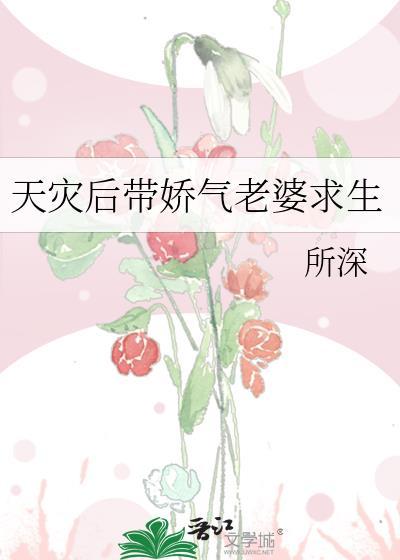 天灾末世女配带崽赢麻了