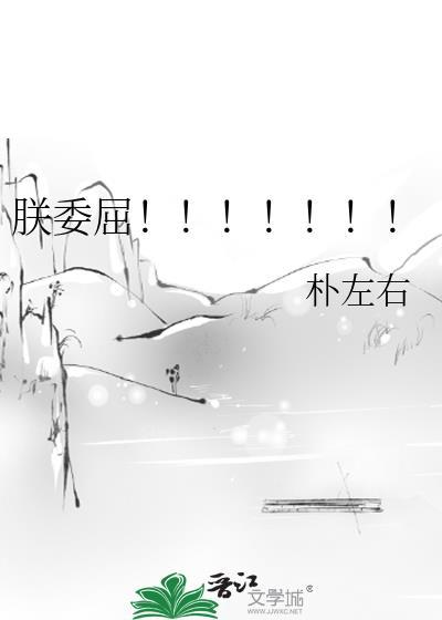 朕委屈by朴左右番外