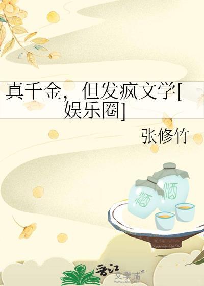 真千金发疯后生活逆袭故事