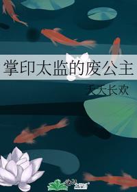 掌印太监小公主宁宁是谁
