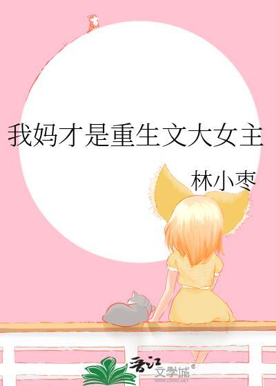 重生之我才是妈妈