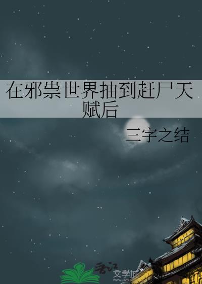 在邪祟世界抽到赶尸天赋后动漫