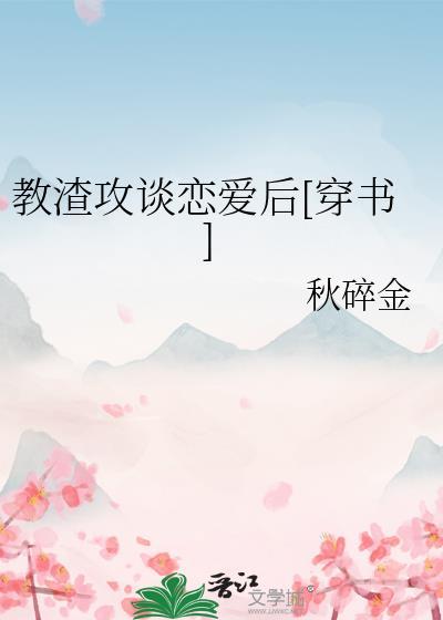 快穿之教渣攻如何做人百度
