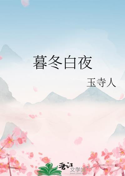 暮夜白幕暖