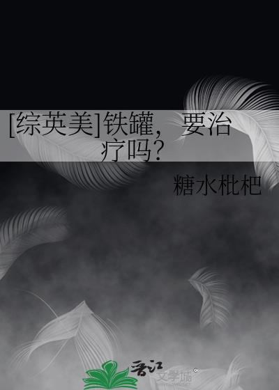 铁罐英语