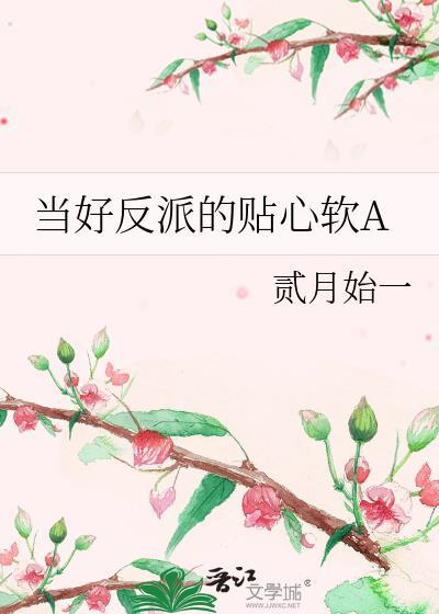 当好反派的贴心软a免费阅读