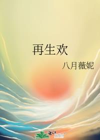 再生欢八月薇妮各人物结局