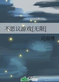 不思议游戏1至2册