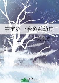 宇宙第一治愈系幼崽番外全集