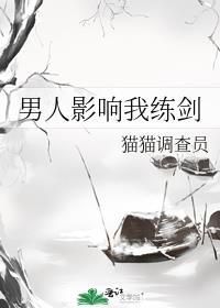 男人影响我练剑讲了什么
