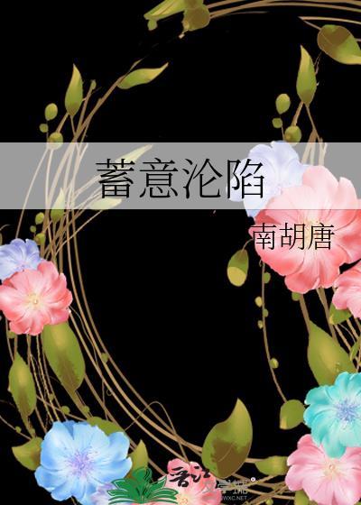 蓄意沦陷南胡唐全文免费阅读