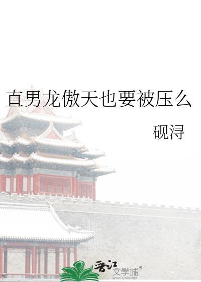 直男龙傲天要生蛋吗免费阅读