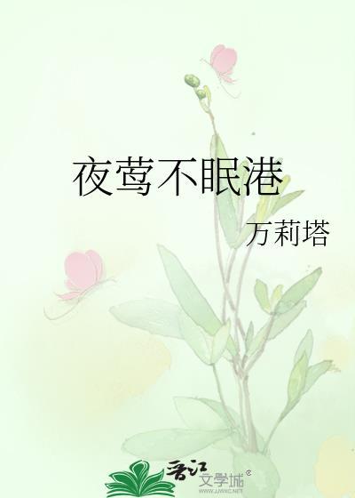 夜莺不眠港番外全集