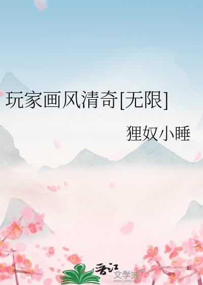 玩家画风清奇无限txt