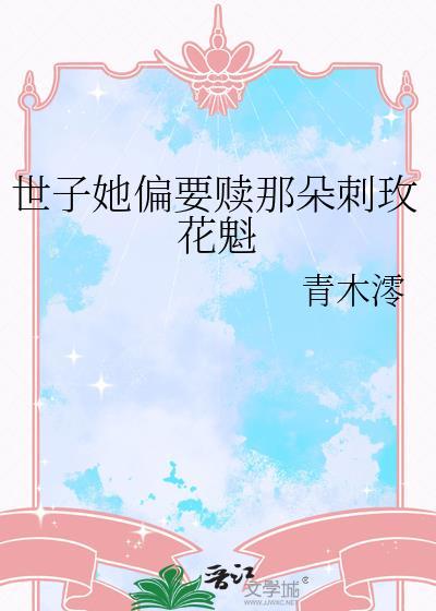 世子偏爱我