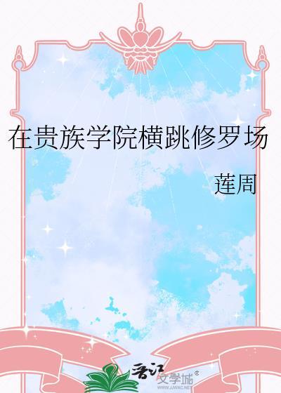 在贵族学院玩RPG游戏完结