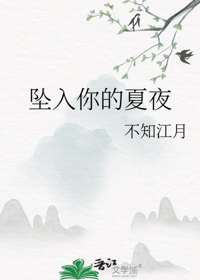 坠入的盛夏