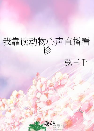 我靠读动物心声直播爆红