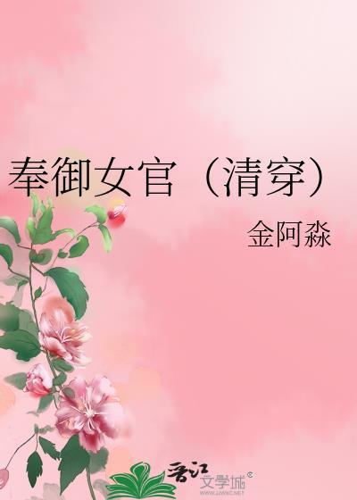 奉御女官清穿番外之家