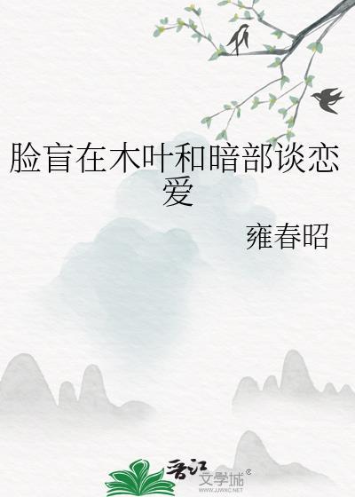 脸盲在木叶谈恋爱txt
