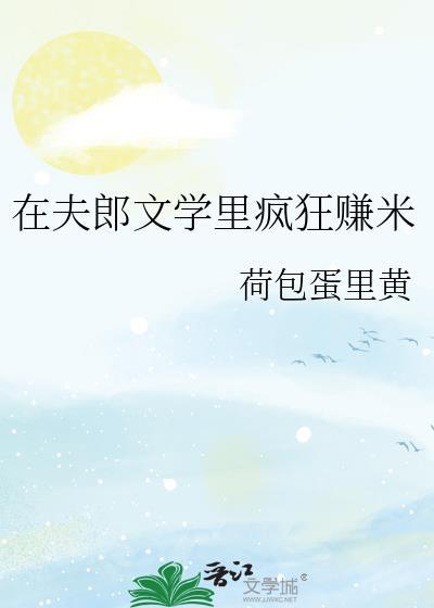 夫郎在异世免费阅读全文
