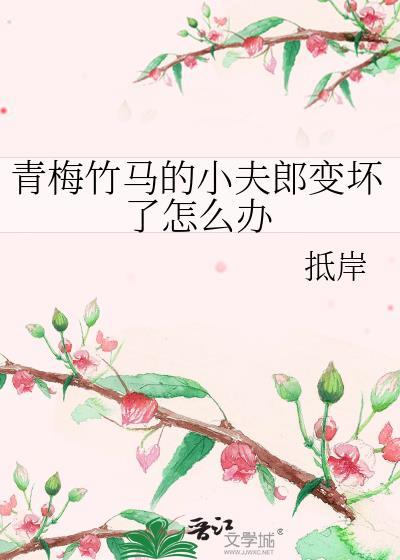 青梅竹马小乖