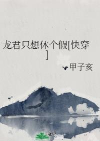 龙君只想休个假by甲子hai