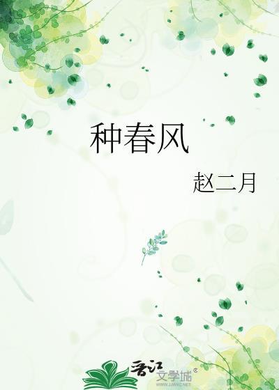 种春风 阅读理解