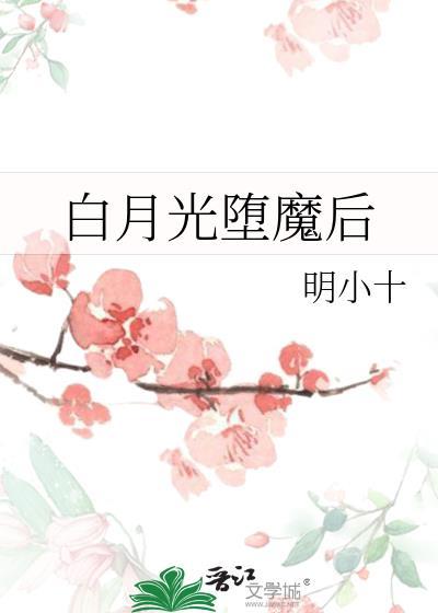 白月光是大魔王by堂前夜
