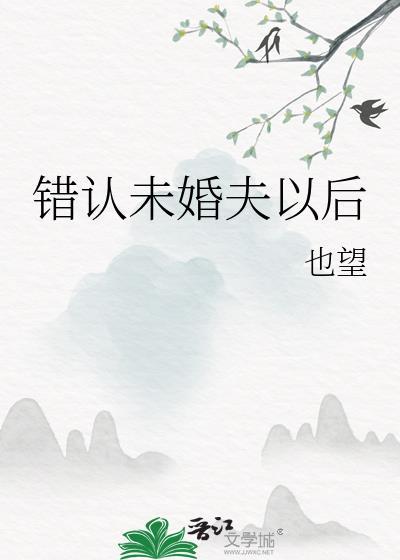 也望 错认未婚夫以后
