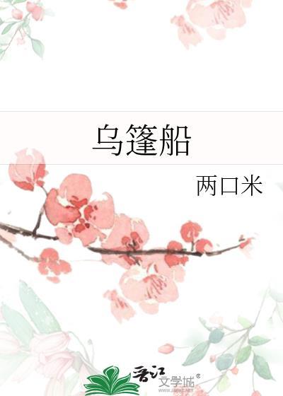 乌篷船怎么折?