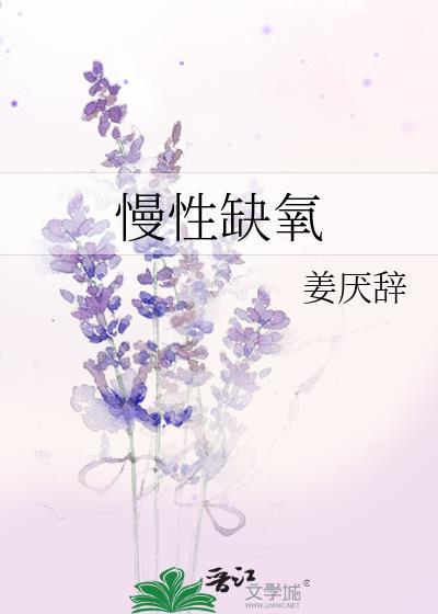 慢性缺氧会得什么病