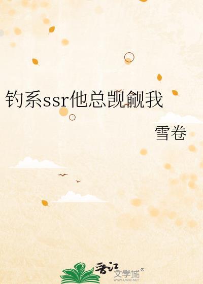 钓系病秧子他深陷修罗场叫什么名字