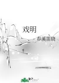戏明月沈明月沈明珠后续