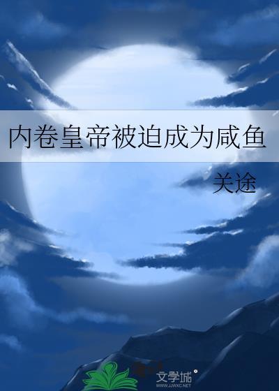 内卷的
