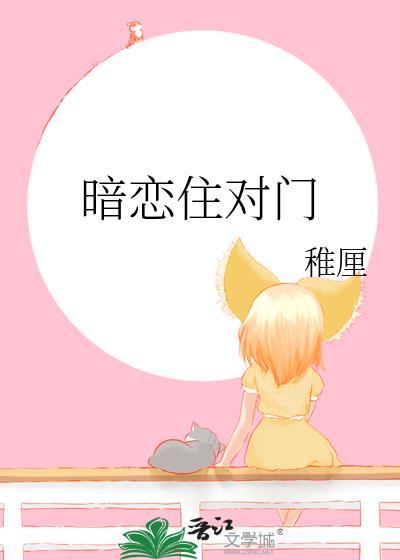 暗恋对象住我对面不一