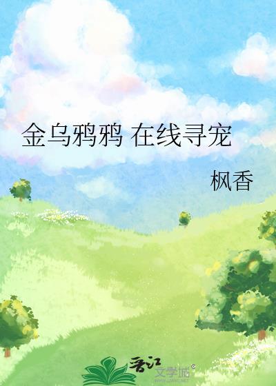 金乌乌鸦