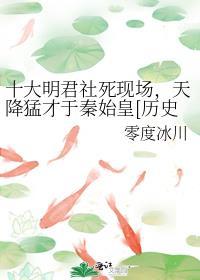 十大明君社死现场天降猛材于始皇