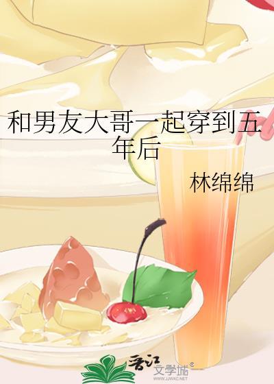 和男友大哥一起穿到5年后