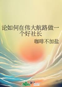 在伟大航路生存的一百种方式