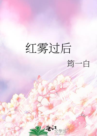 红雾之后